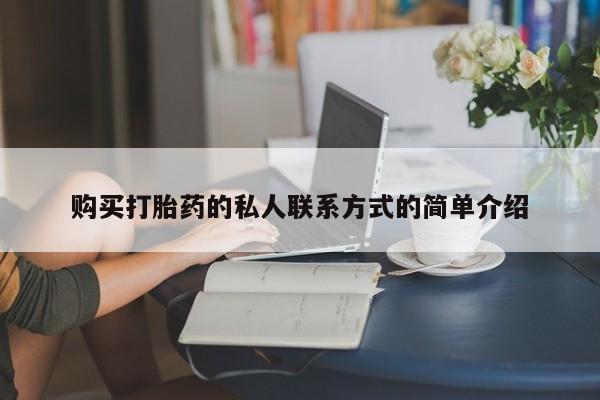 网上打胎药专卖微信购买打胎药的私人联系方式的简单介绍