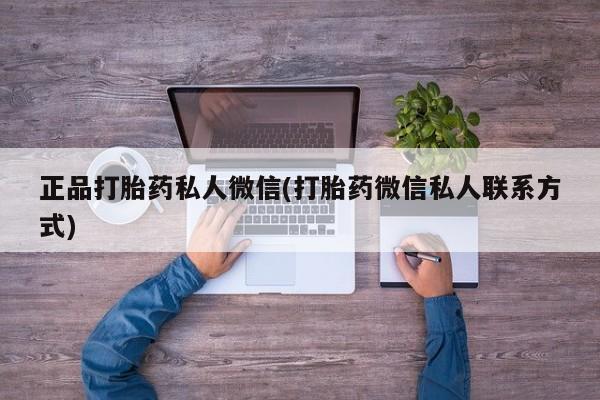 网上打胎药专卖微信正品打胎药私人微信(打胎药微信私人联系方式)