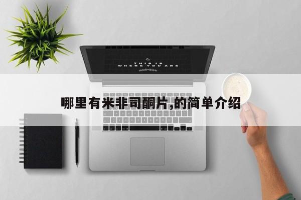 网上打胎药专卖微信哪里有米非司酮片,的简单介绍