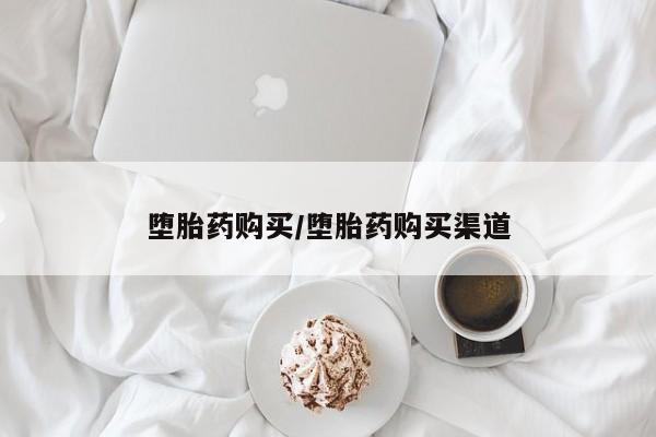 网上打胎药专卖微信堕胎药购买/堕胎药购买渠道