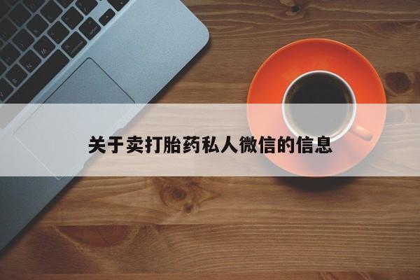 网上打胎药专卖微信关于卖打胎药私人微信的信息