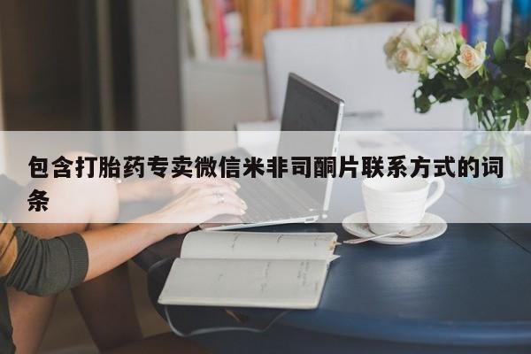 网上打胎药专卖微信包含打胎药专卖微信米非司酮片联系方式的词条