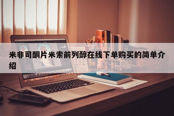 网上打胎药专卖微信米非司酮片米索前列醇在线下单购买的简单介绍