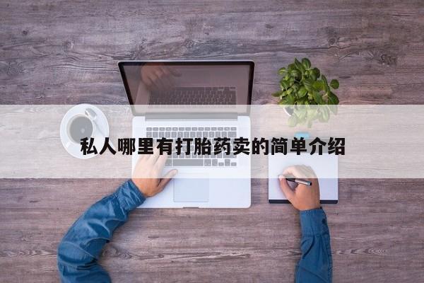 网上打胎药专卖微信私人哪里有打胎药卖的简单介绍