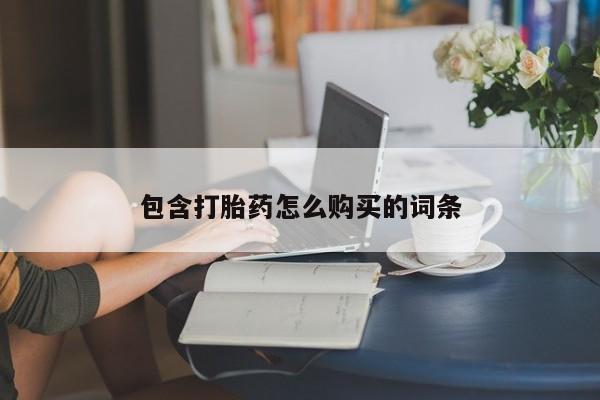 网上打胎药专卖微信包含打胎药怎么购买的词条