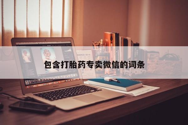 网上打胎药专卖微信包含打胎药专卖微信的词条