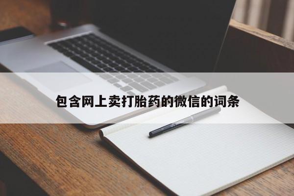 网上打胎药专卖微信包含网上卖打胎药的微信的词条
