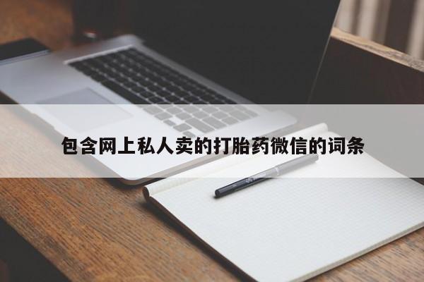 网上打胎药专卖微信包含网上私人卖的打胎药微信的词条