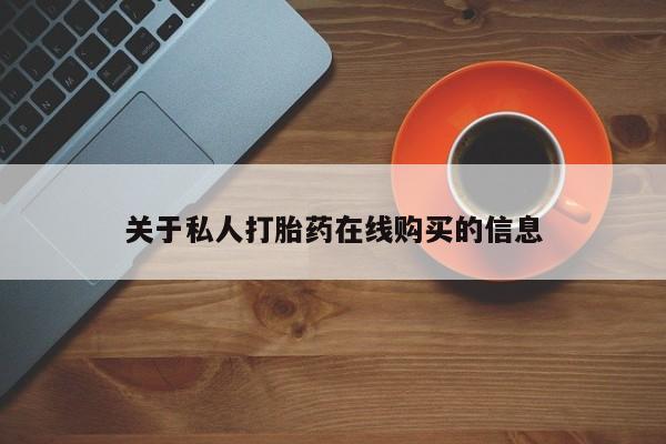 网上打胎药专卖微信关于私人打胎药在线购买的信息