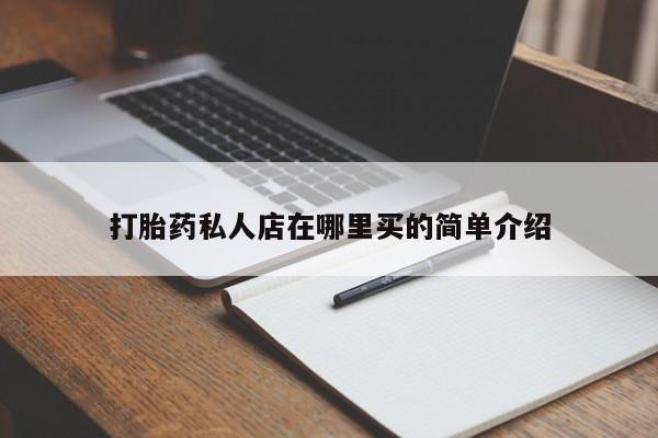网上打胎药专卖微信打胎药私人店在哪里买的简单介绍
