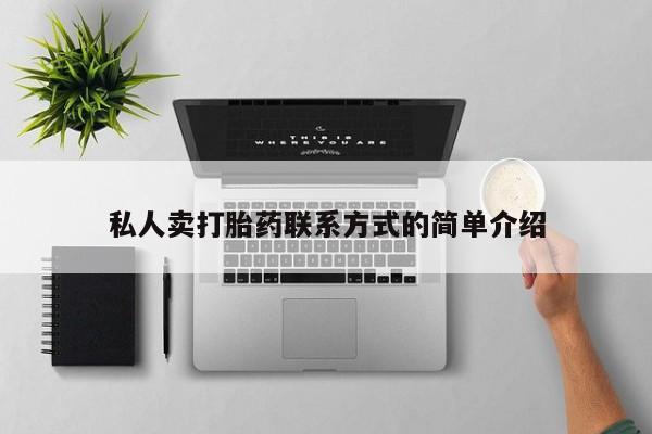 网上打胎药专卖微信私人卖打胎药联系方式的简单介绍