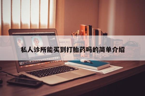 网上打胎药专卖微信私人诊所能买到打胎药吗的简单介绍