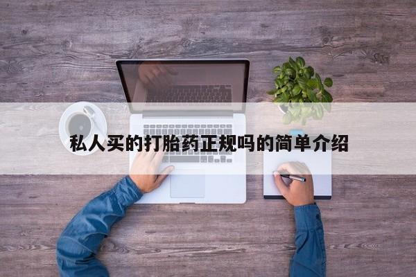 网上打胎药专卖微信私人买的打胎药正规吗的简单介绍