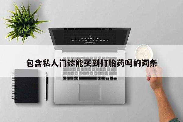 网上打胎药专卖微信资讯 第78页