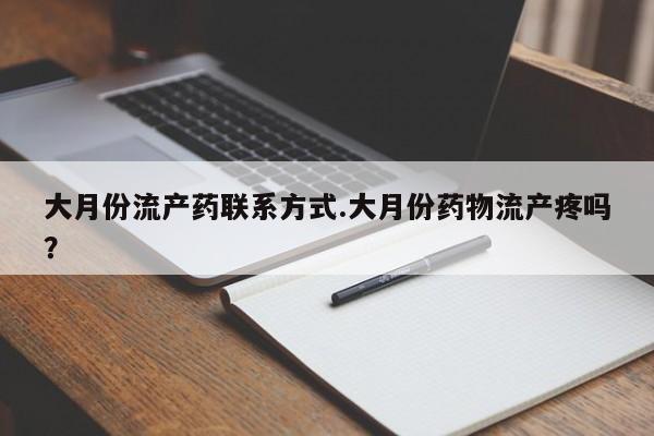 网上打胎药专卖微信要闻 第75页