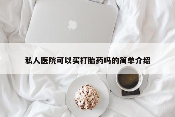 网上打胎药专卖微信私人医院可以买打胎药吗的简单介绍