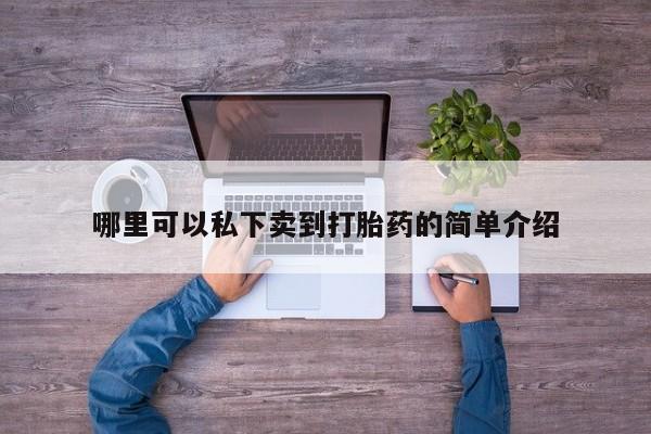 网上打胎药专卖微信哪里可以私下卖到打胎药的简单介绍