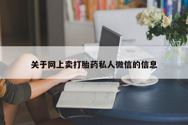 网上打胎药专卖微信关于网上卖打胎药私人微信的信息