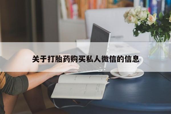 网上打胎药专卖微信关于打胎药购买私人微信的信息