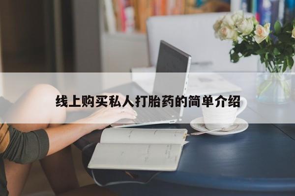 网上打胎药专卖微信线上购买私人打胎药的简单介绍