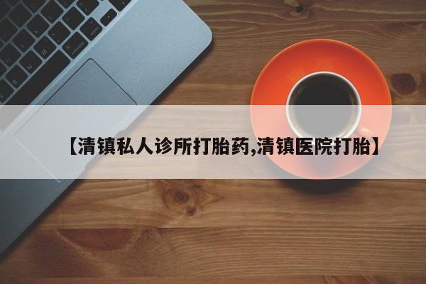网上打胎药专卖微信【清镇私人诊所打胎药,清镇医院打胎】