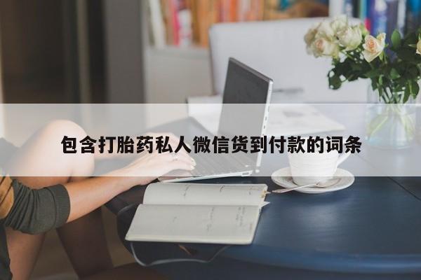 网上打胎药专卖微信包含打胎药私人微信货到付款的词条