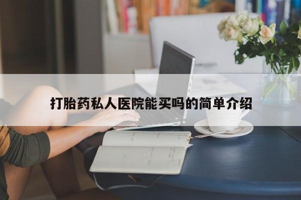 网上打胎药专卖微信打胎药私人医院能买吗的简单介绍