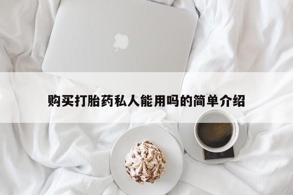 网上打胎药专卖微信购买打胎药私人能用吗的简单介绍