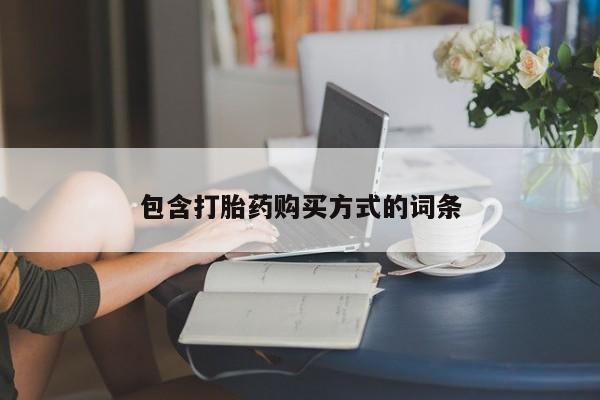 网上打胎药专卖微信包含打胎药购买方式的词条