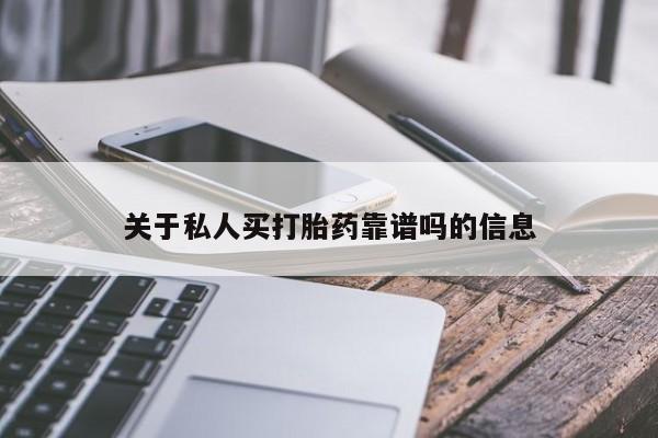 网上打胎药专卖微信关于私人买打胎药靠谱吗的信息