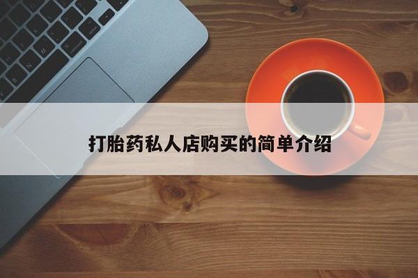 网上打胎药专卖微信打胎药私人店购买的简单介绍