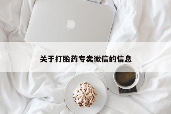 网上打胎药专卖微信关于打胎药专卖微信的信息