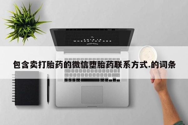 网上打胎药专卖微信包含卖打胎药的微信堕胎药联系方式.的词条