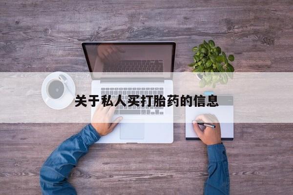 网上打胎药专卖微信关于私人买打胎药的信息