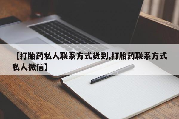 网上打胎药专卖微信【打胎药私人联系方式货到,打胎药联系方式私人微信】
