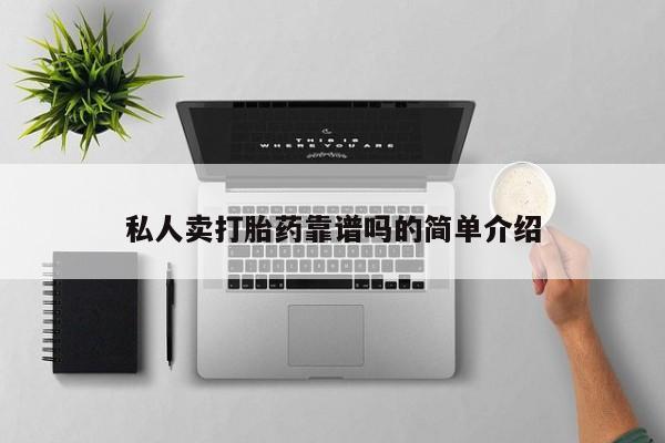 网上打胎药专卖微信私人卖打胎药靠谱吗的简单介绍