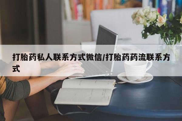 网上打胎药专卖微信打胎药私人联系方式微信/打胎药药流联系方式