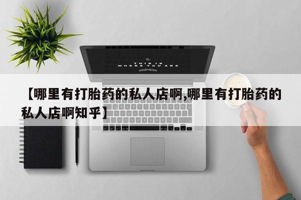 网上打胎药专卖微信新闻 第68页