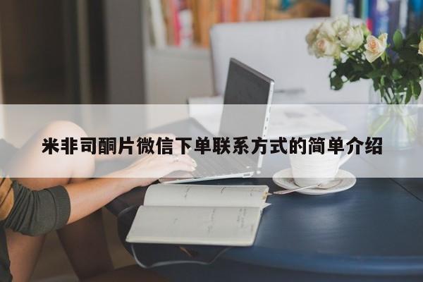 网上打胎药专卖微信米非司酮片微信下单联系方式的简单介绍