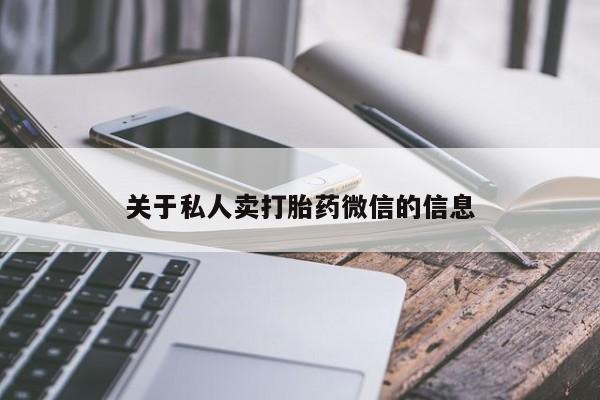 网上打胎药专卖微信关于私人卖打胎药微信的信息