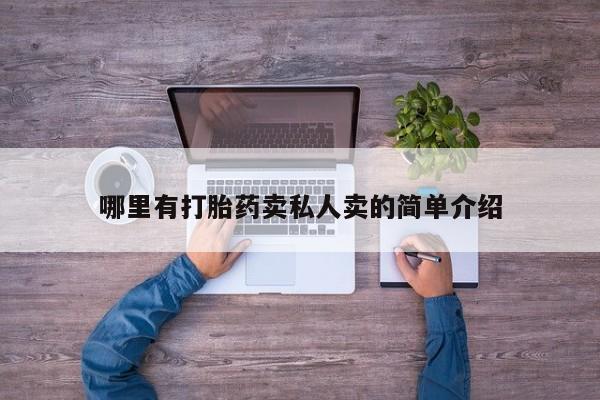 网上打胎药专卖微信哪里有打胎药卖私人卖的简单介绍