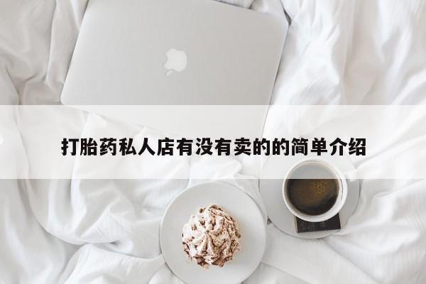 网上打胎药专卖微信打胎药私人店有没有卖的的简单介绍