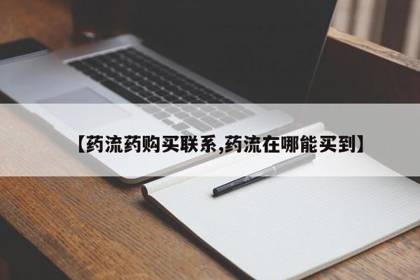 网上打胎药专卖微信【药流药购买联系,药流在哪能买到】