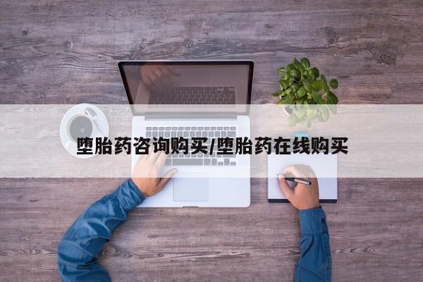 网上打胎药专卖微信堕胎药咨询购买/堕胎药在线购买