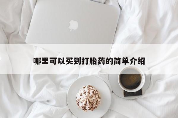 网上打胎药专卖微信哪里可以买到打胎药的简单介绍
