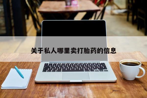 网上打胎药专卖微信关于私人哪里卖打胎药的信息