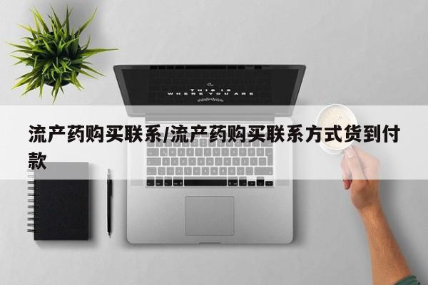 网上打胎药专卖微信流产药购买联系/流产药购买联系方式货到付款