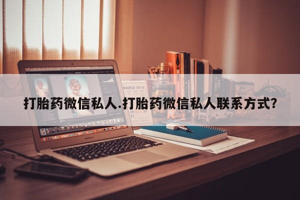 网上打胎药专卖微信打胎药微信私人.打胎药微信私人联系方式？