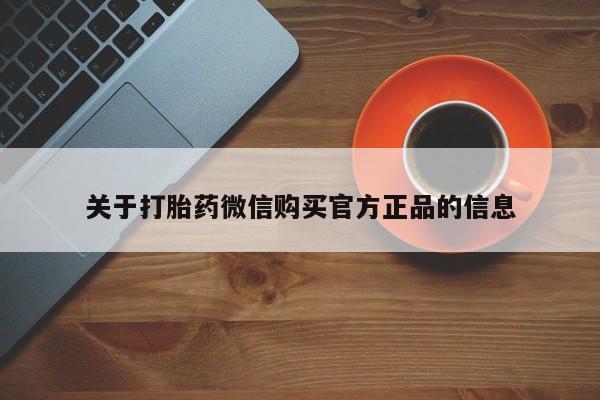 网上打胎药专卖微信关于打胎药微信购买官方正品的信息