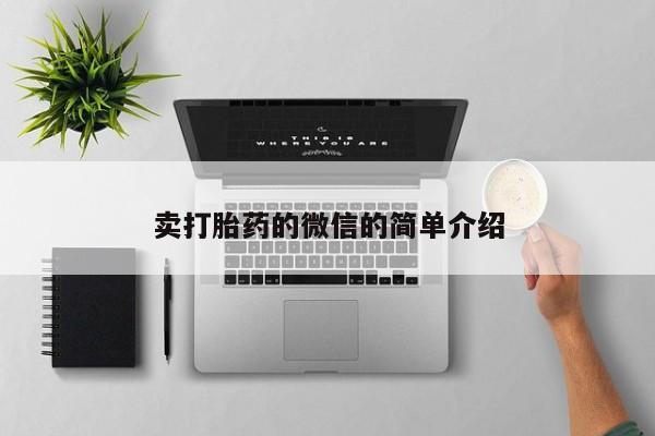网上打胎药专卖微信卖打胎药的微信的简单介绍